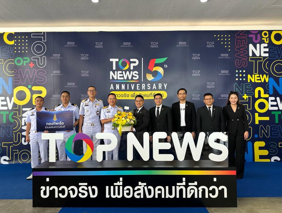 ผู้อำนวยการกองประชาสัมพันธ์ สำนักงานเลขานุการกองทัพเรือ ร่วมแสดงความยินดีกับสถานีข่าวท็อปนิวส์ (Top News) ในโอกาสก้าวเข้าสู่ปีที่ ๖