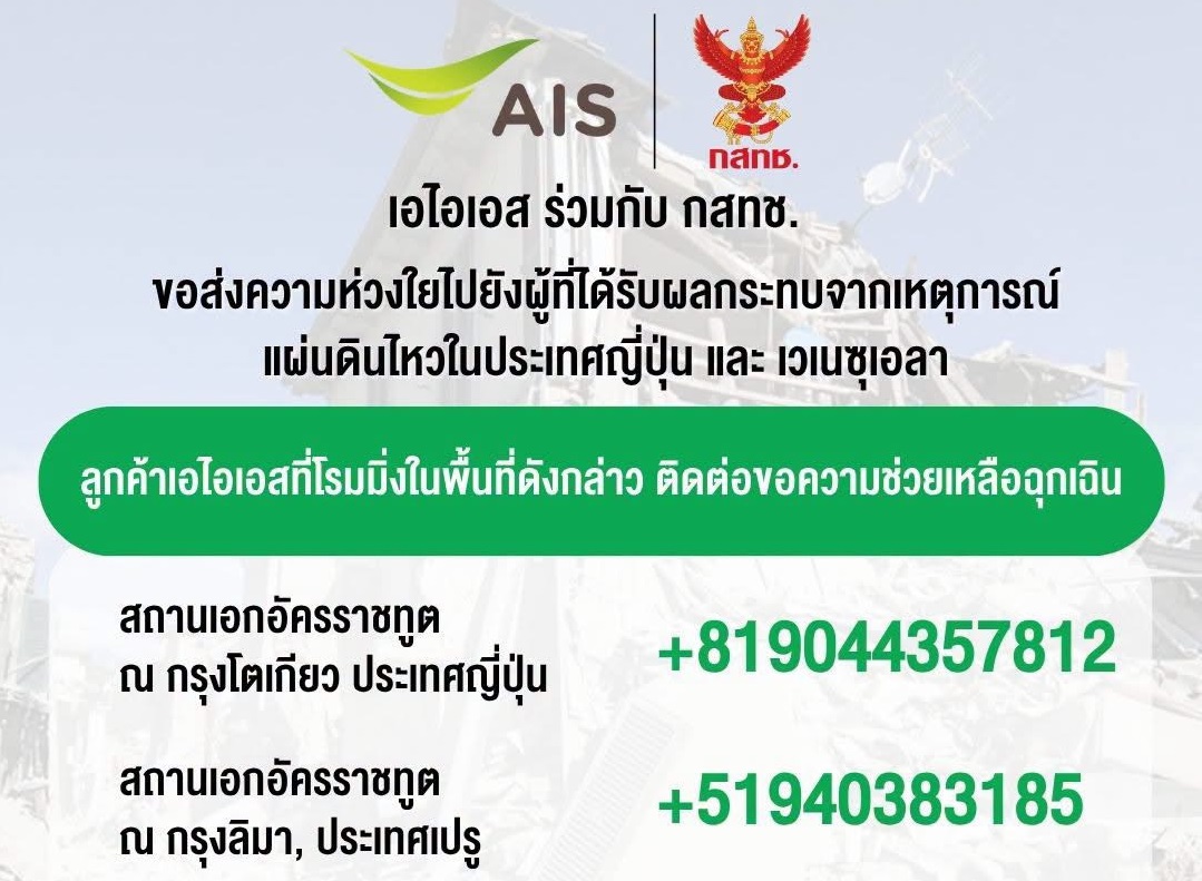 AIS และ กสทช. ร่วมมือช่วยเหลือผู้ประสบภัย จากเหตุการณ์แผ่นดินไหวในประเทศญี่ปุ่น และประเทศเวเนซุเอลา