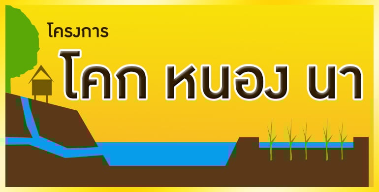 โครงการ โคก หนอง นา