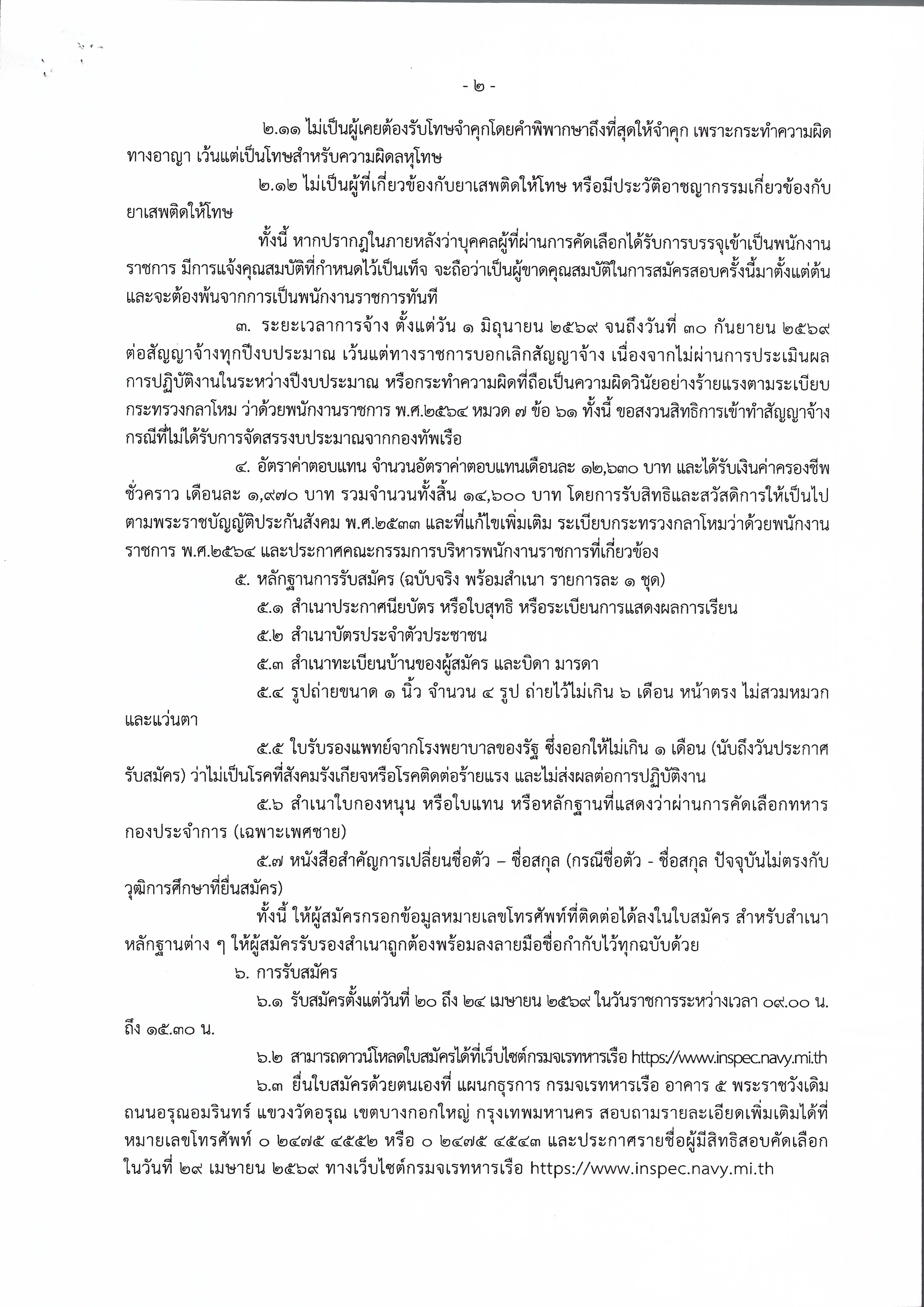 คัดเลือกพนักงานราชการ จร.ทร.งป69_Page_2.jpg