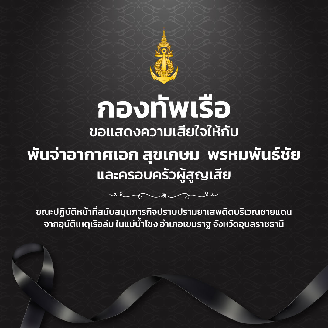 โพสต์ขอแสดงความเสียใจ-ทอ.จมน้ำ.jpg
