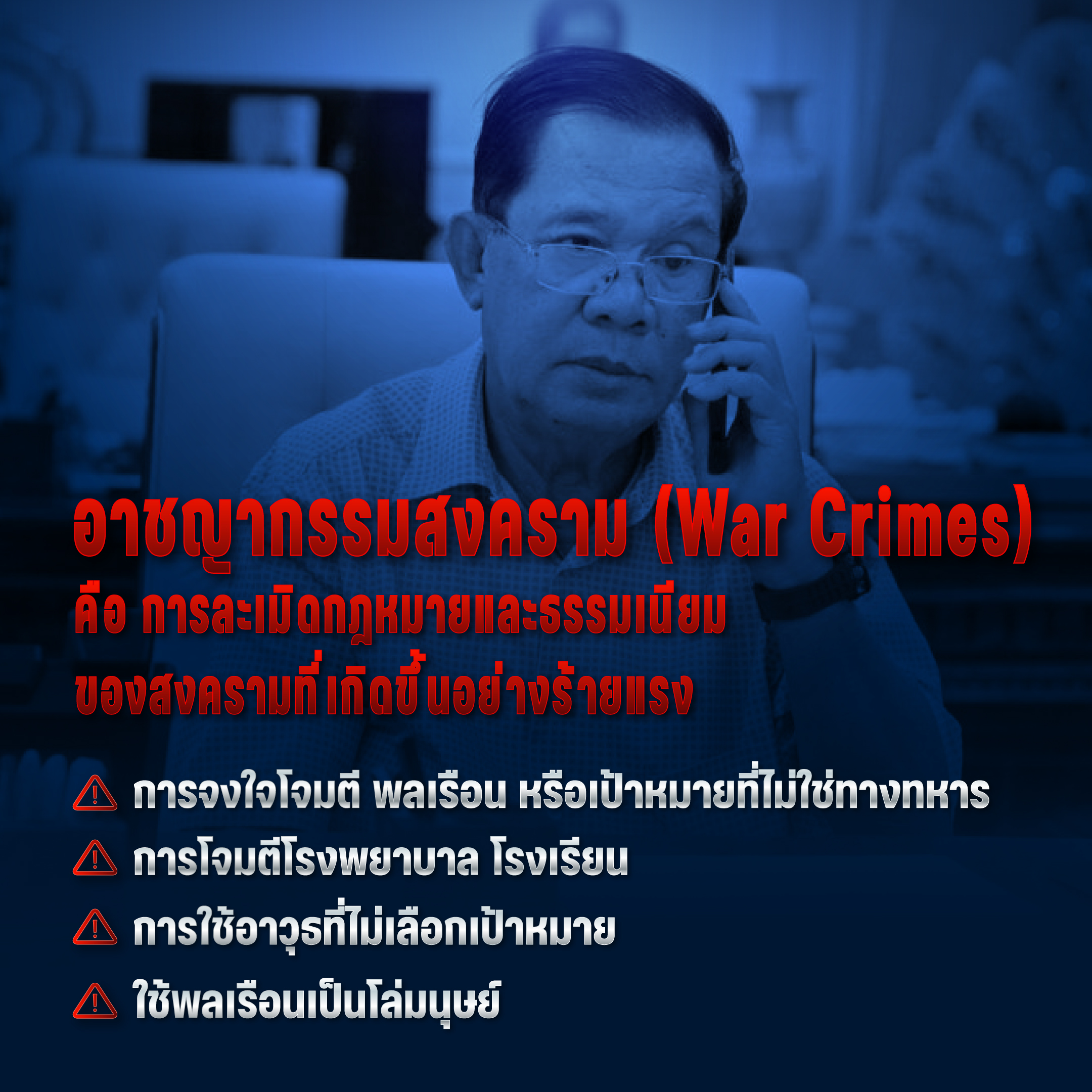 อาชญากรรมสงคราม-(War-Crimes).jpg