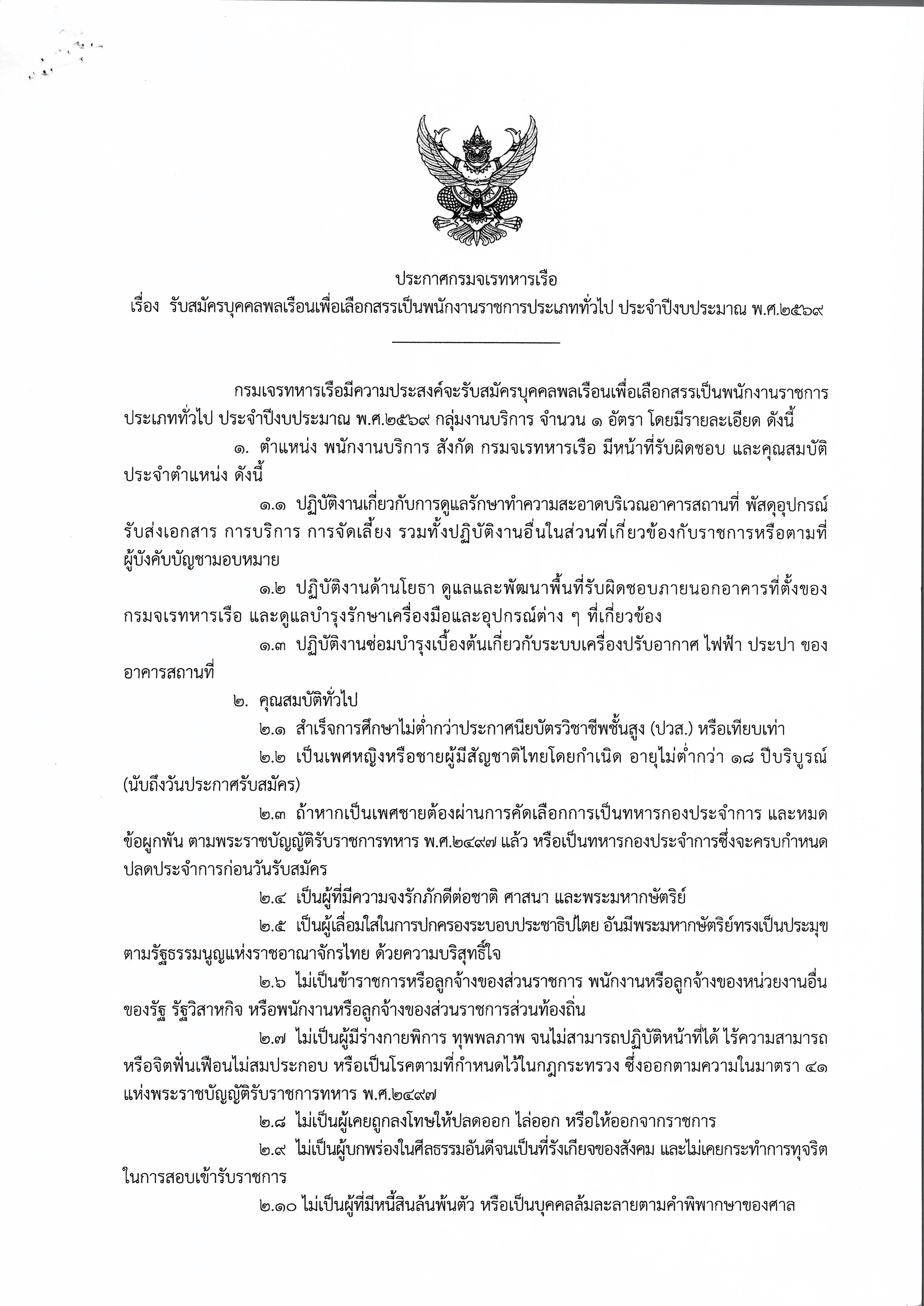คัดเลือกพนักงานราชการ จร.ทร.งป69_Page_1.jpg